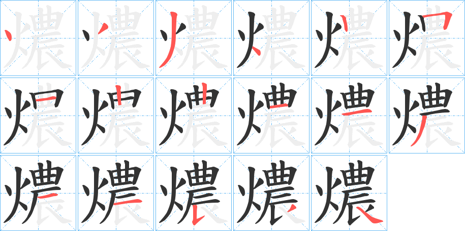 燶的笔顺分步演示