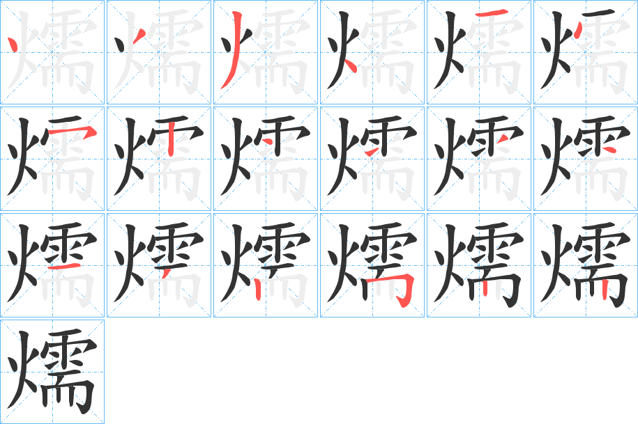 燸的笔顺分步演示