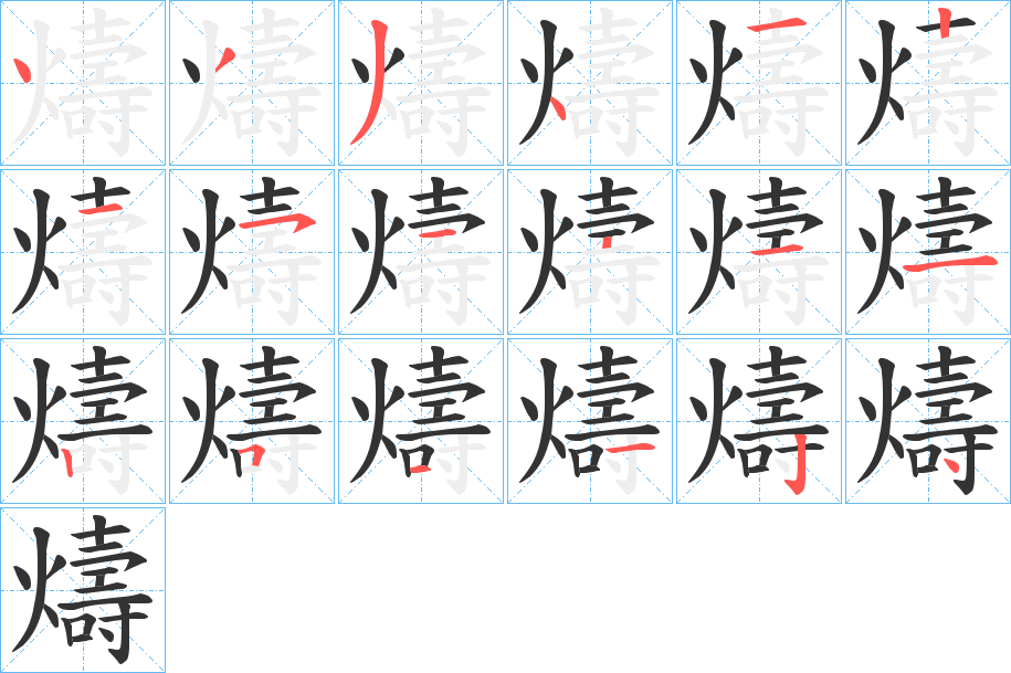 燽的笔顺分步演示