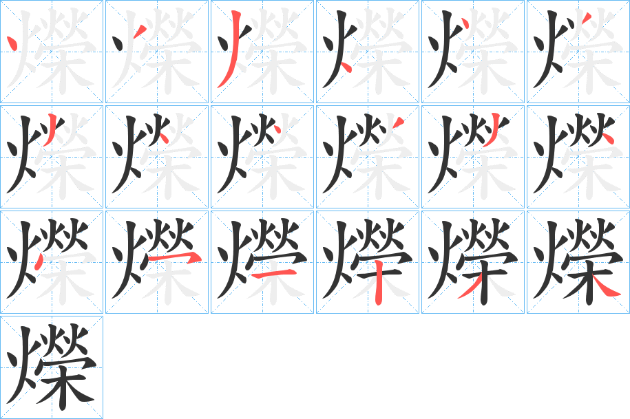 爃的笔顺分步演示