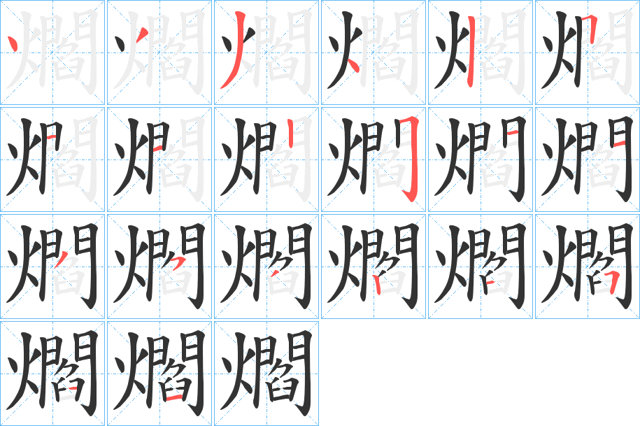 爓的笔顺分步演示