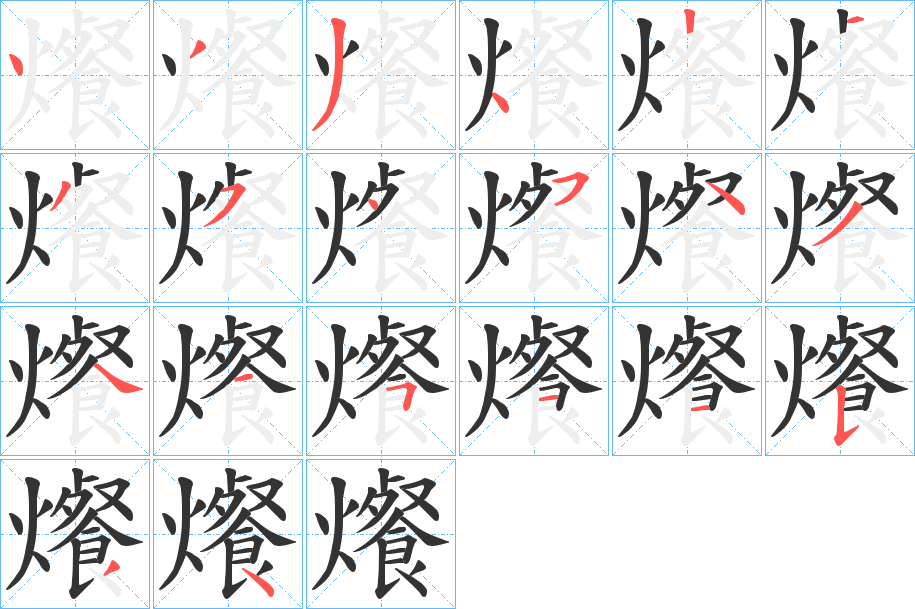 爘的笔顺分步演示