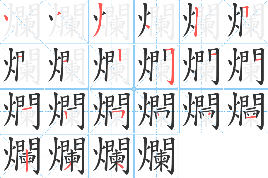 爛的笔顺分步演示