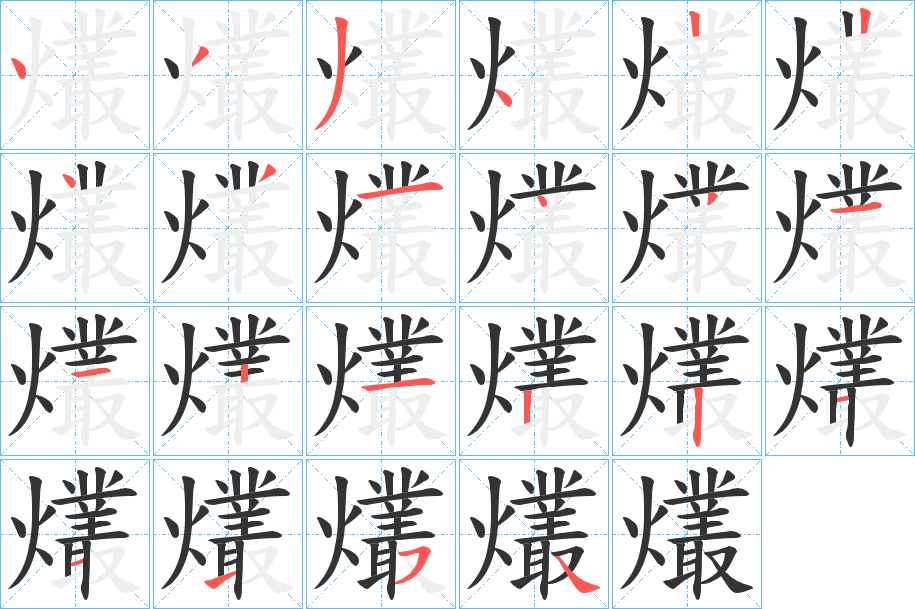 爜的笔顺分步演示