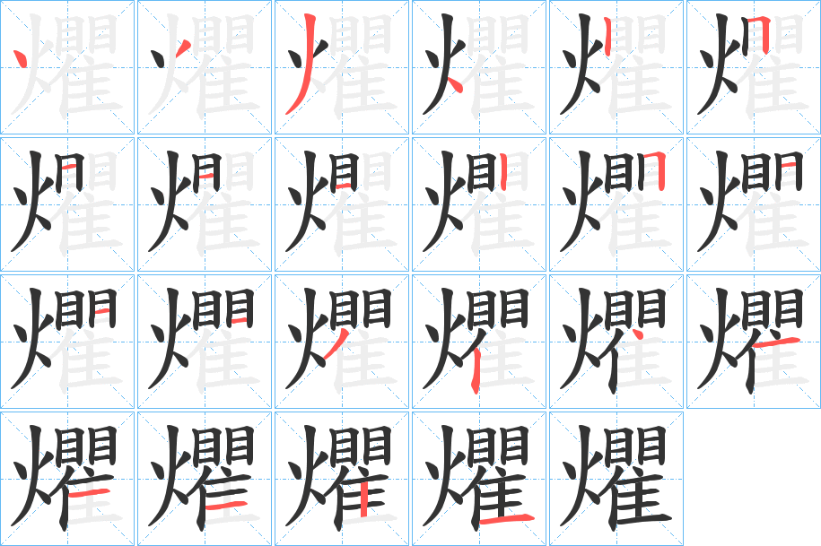 爠的笔顺分步演示