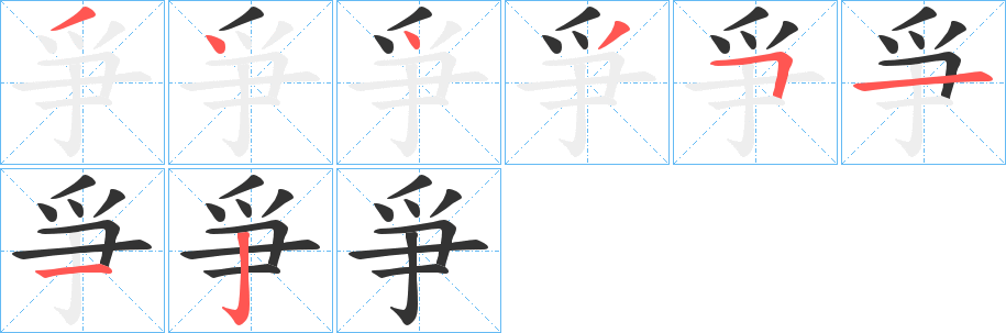 爭的笔顺分步演示