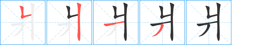 爿的笔顺分步演示