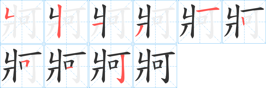 牁的笔顺分步演示