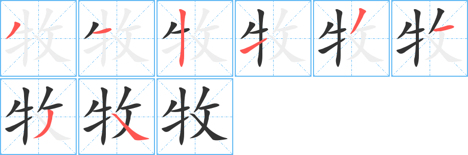 牧的笔顺分步演示