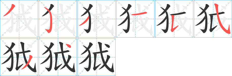 狘的笔顺分步演示