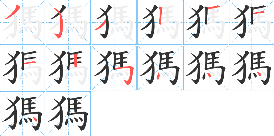 獁的笔顺分步演示