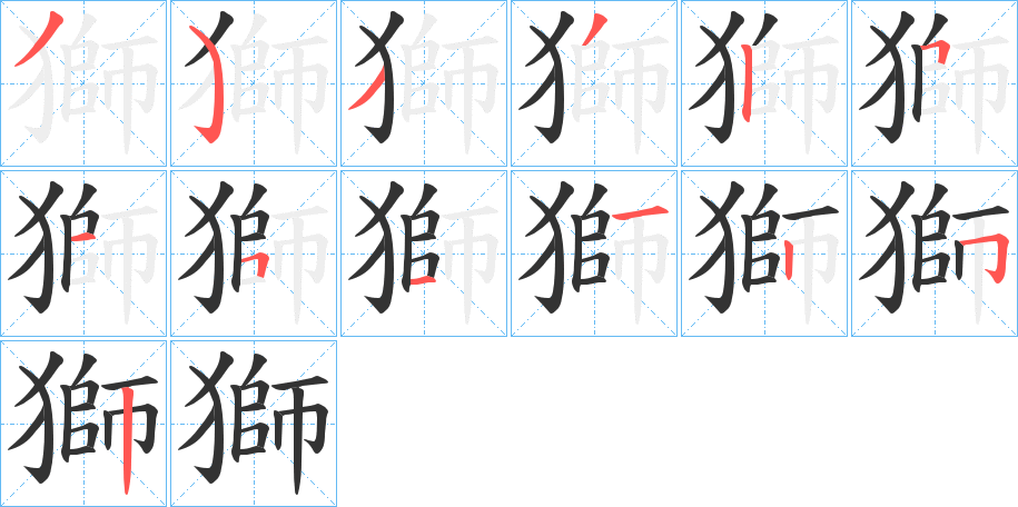 獅的笔顺分步演示