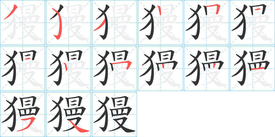 獌的笔顺分步演示