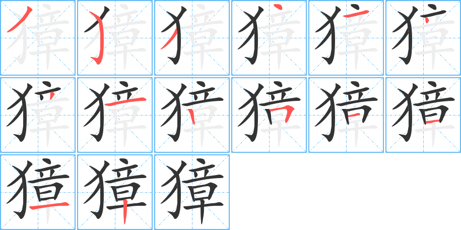 獐的笔顺分步演示