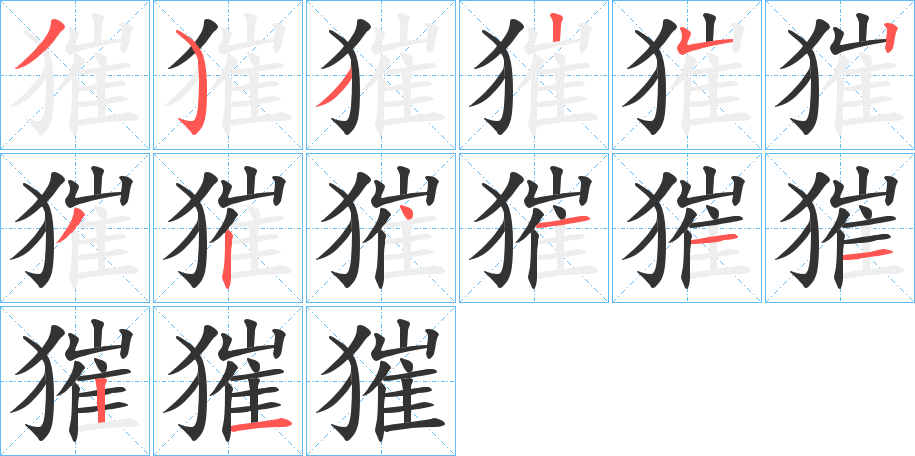 獕的笔顺分步演示