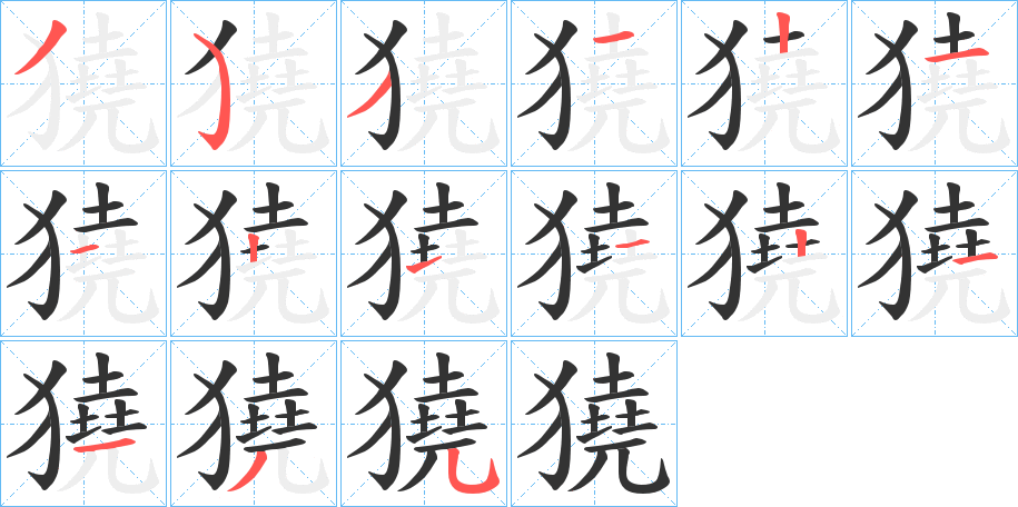 獟的笔顺分步演示