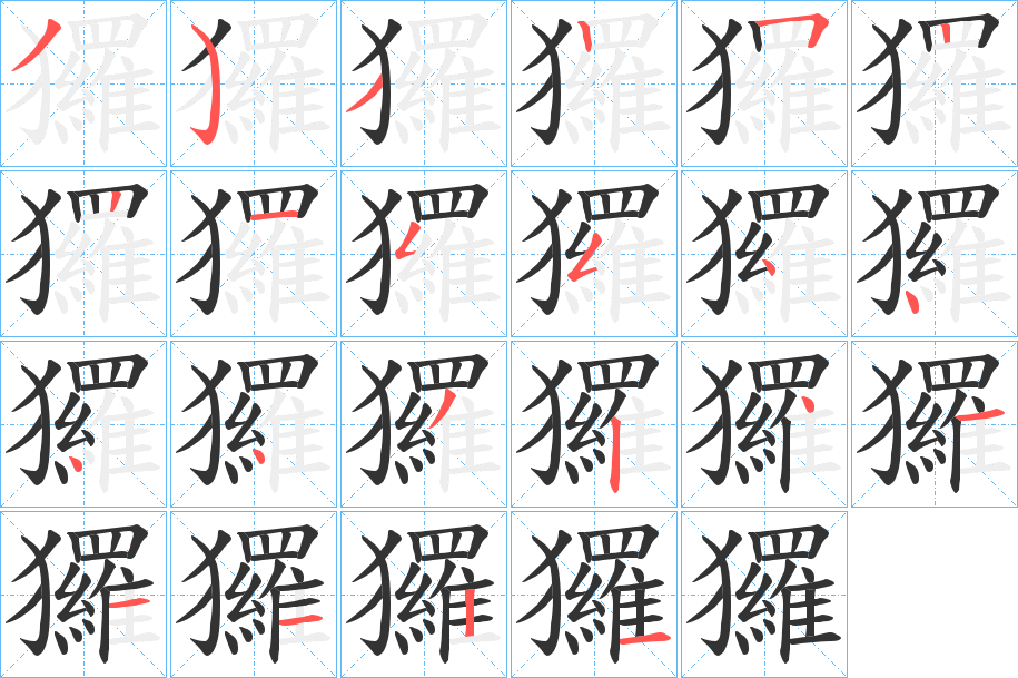 玀的笔顺分步演示