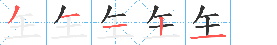 玍的笔顺分步演示