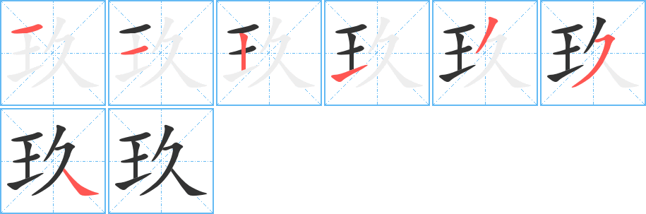 玖的笔顺分步演示