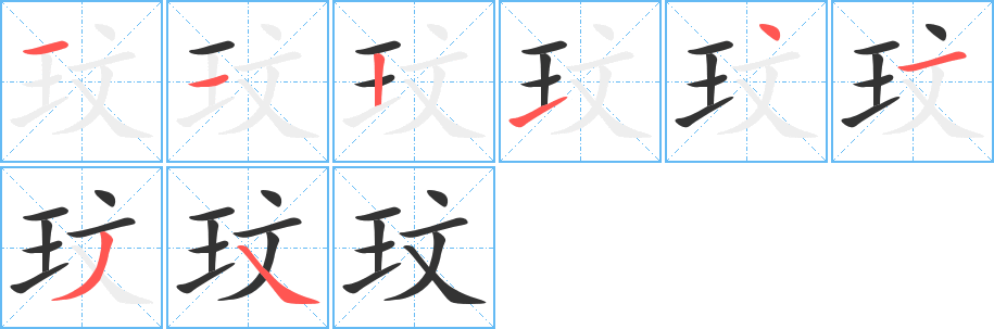 玟的笔顺分步演示