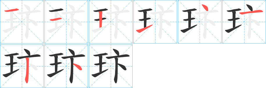 玣的笔顺分步演示