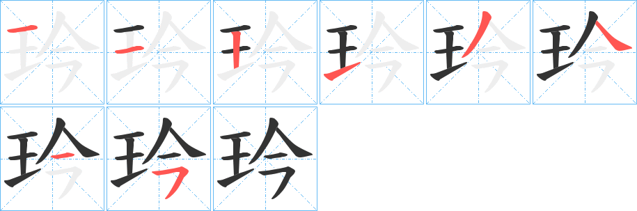 玪的笔顺分步演示