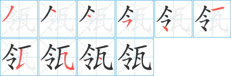 瓴的笔顺分步演示