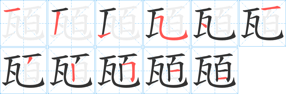 瓸的笔顺分步演示