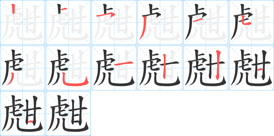 甝的笔顺分步演示