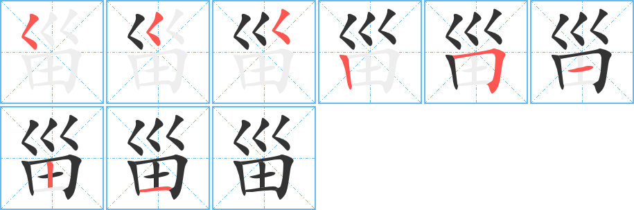 甾的笔顺分步演示