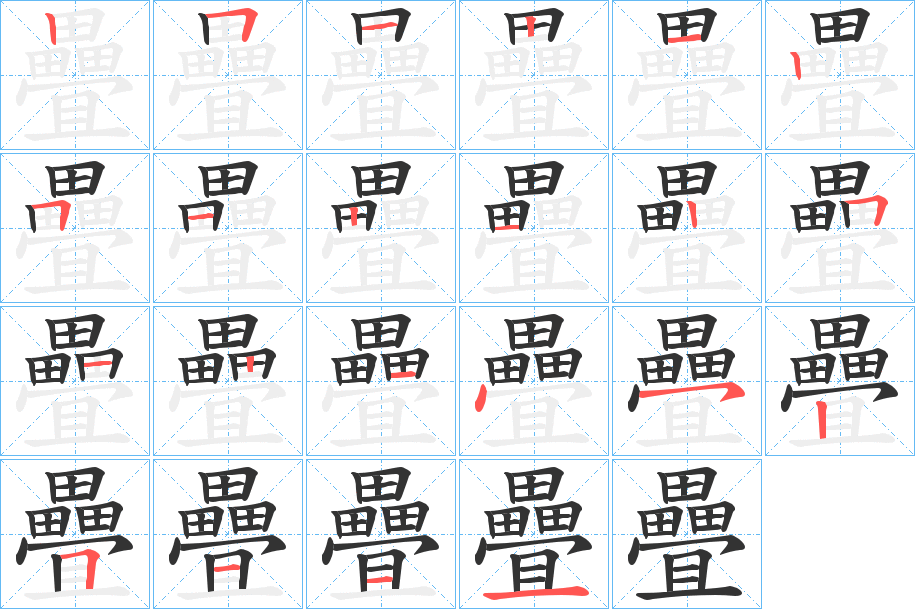 疊的笔顺分步演示