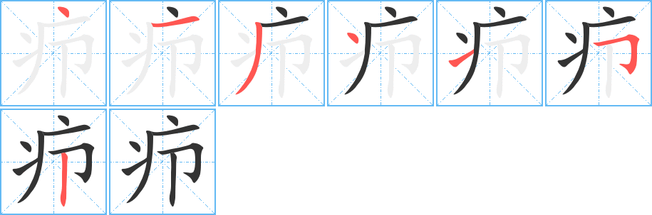 疖的笔顺分步演示