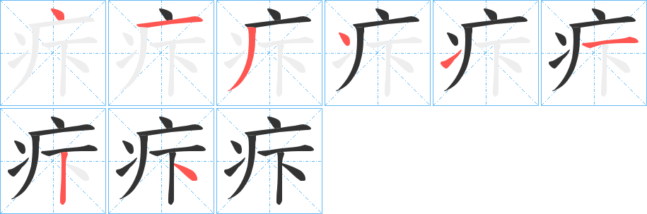 疜的笔顺分步演示