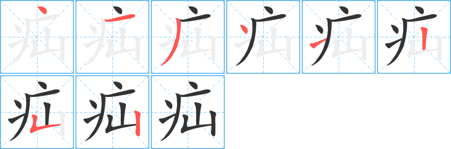 疝的笔顺分步演示