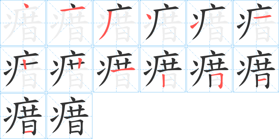 瘄的笔顺分步演示