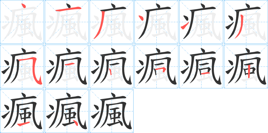 瘋的笔顺分步演示