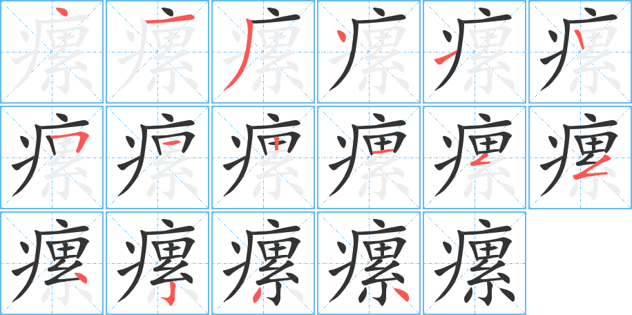 瘰的笔顺分步演示