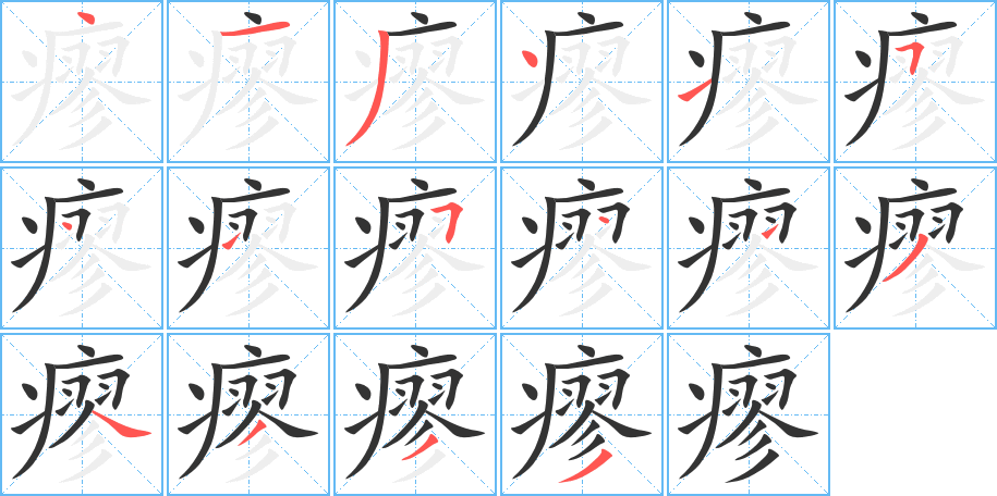 瘳的笔顺分步演示