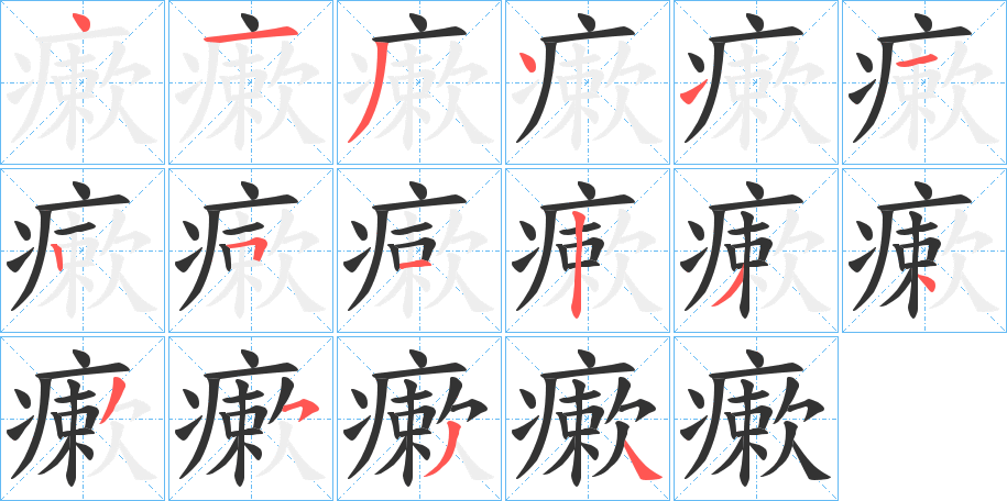 瘶的笔顺分步演示