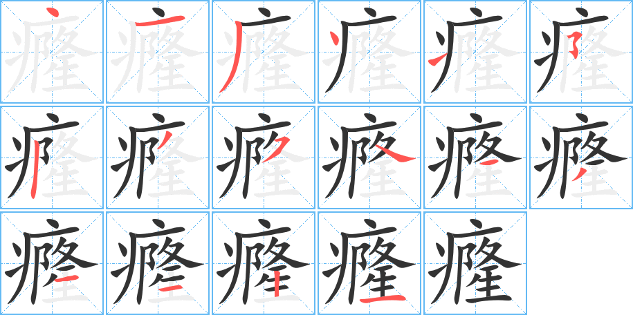 癃的笔顺分步演示