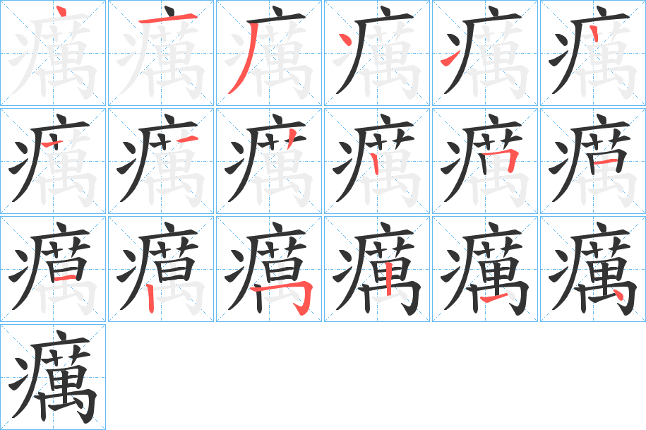 癘的笔顺分步演示