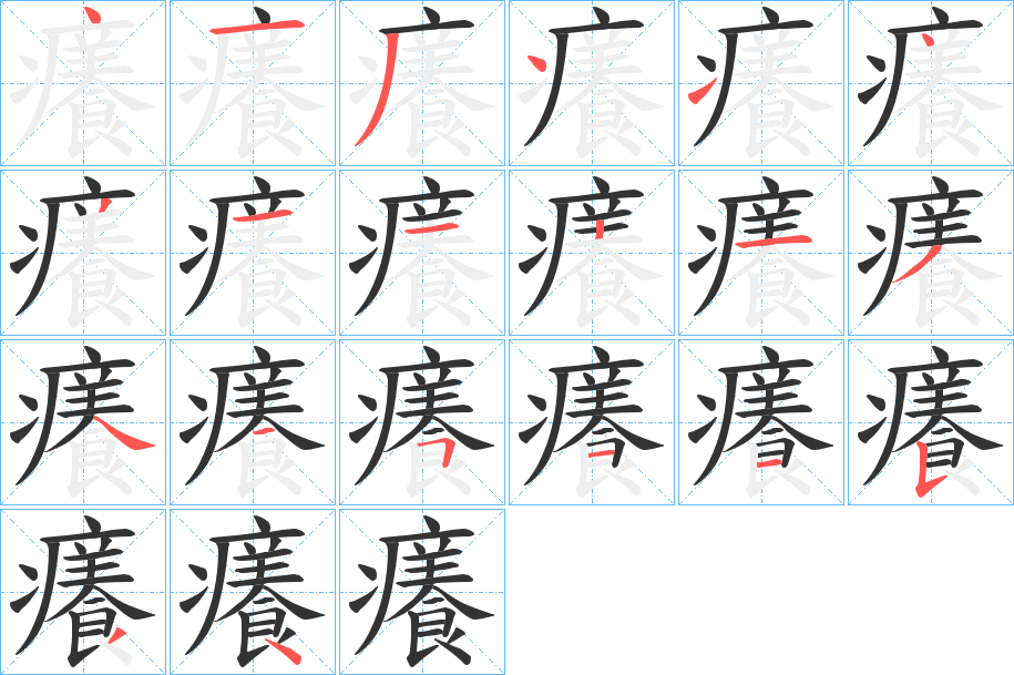 癢的笔顺分步演示