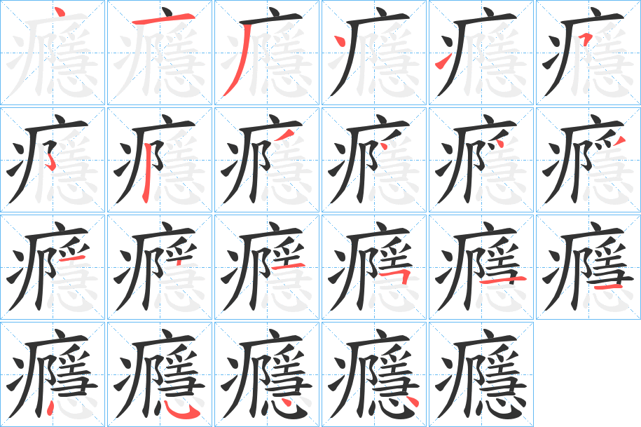 癮的笔顺分步演示