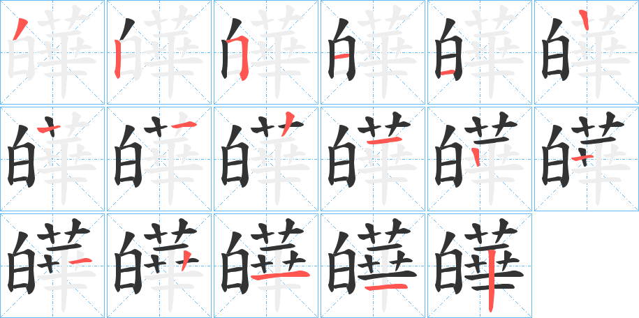 皣的笔顺分步演示