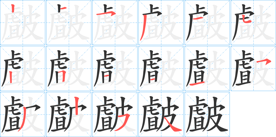 皻的笔顺分步演示