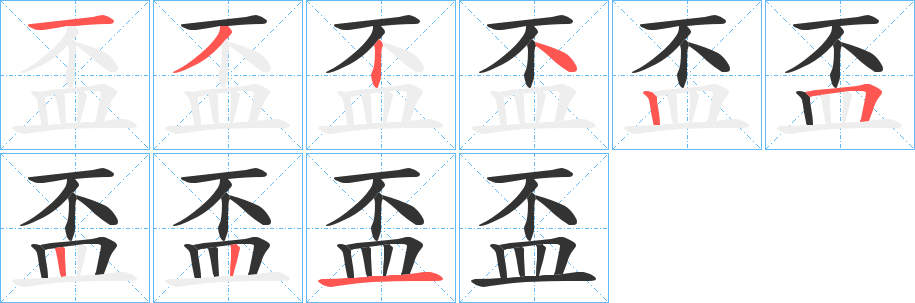 盃的笔顺分步演示