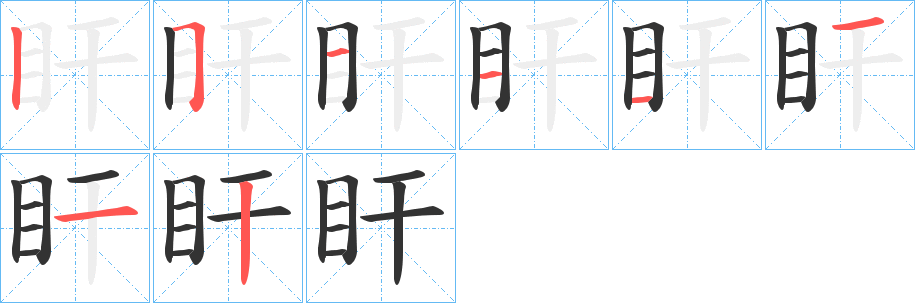 盰的笔顺分步演示