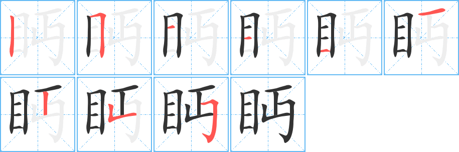 眄的笔顺分步演示