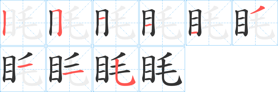 眊的笔顺分步演示