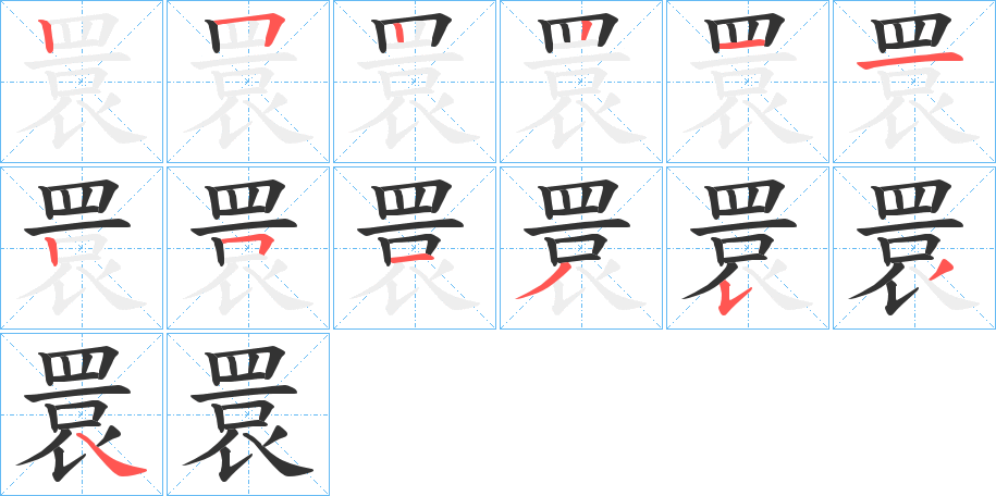 睘的笔顺分步演示